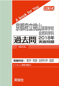 京都府立桃山高等学校自然科学科 過去問 2018年実施問題三省堂書店オンデマンド