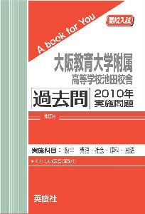 三省堂書店オンデマンド英俊社 高校入試 A book for You大阪教育大学附属高等学校池田校舎 過去問 2010年実施問題