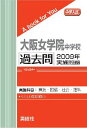 三省堂書店オンデマンド英俊社　中学入試　A book for You大阪女学院中学校 過去問 　2009年実施問題