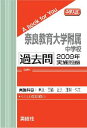 三省堂書店オンデマンド英俊社　中学入試　A book for You奈良教育大学附属中学校 過去問 　2009年実施問題