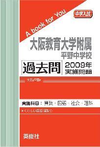 三省堂書店オンデマンド英俊社 中学入試 A book for You大阪教育大学附属平野中学校 過去問 2009年実施問題