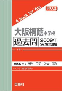 三省堂書店オンデマンド英俊社　中学入試　A book for You大阪桐蔭中学校 過去問 　2009年実施問題