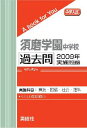 三省堂書店オンデマンド英俊社 中学入試 A book for You須磨学園中学校 過去問 2009年実施問題