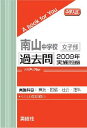 三省堂書店オンデマンド英俊社　中学入試　A book for You南山中学校女子部 過去問 　2009年実施問題