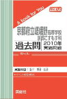 三省堂書店オンデマンド英俊社　公立高校入試　A book for You京都府立嵯峨野高等学校　京都こすもす科 過去問 　2010年実施問題