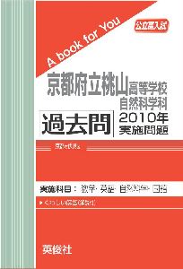 三省堂書店オンデマンド英俊社 公立高校入試 A book for You京都府立桃山高等学校 自然科学科 過去問 2010年実施問題