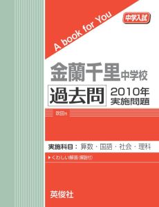 発売：英俊社頁数：72ぺージ金蘭千里中学校で2010年度に実施された入試問題（算数・国語・社会・理科）を収録。詳しい解説つき。