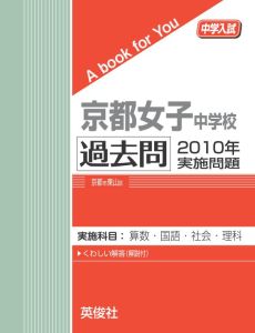 三省堂書店オンデマンド英俊社　中学入試　A book for You京都女子中学校 過去問 　2010年実施問題