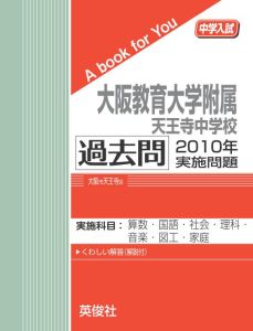 三省堂書店オンデマンド英俊社 中学入試 A book for You大阪教育大学附属天王寺中学校 過去問 2010年実施問題