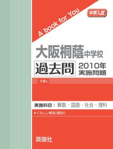 三省堂書店オンデマンド英俊社　中学入試　A book for You大阪桐蔭中学校 過去問 　2010年実施問題