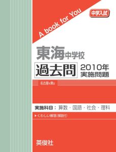 三省堂書店オンデマンド英俊社 中学入試 A book for You東海中学校 過去問 2010年実施問題