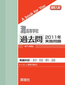 三省堂書店オンデマンド英俊社　高校入試　A book for You灘高等学校 過去問 　2011年実施問題