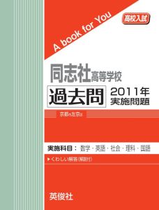 三省堂書店オンデマンド英俊社　高校入試　A book for You同志社高等学校 過去問 　2011年実施問題