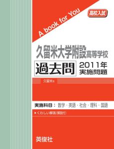 三省堂書店オンデマンド英俊社 高校入試 A book for You久留米大学附設高等学校 過去問 2011年実施問題