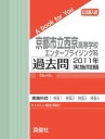 三省堂書店オンデマンド英俊社 公立高校入試 A book for You京都市立西京高等学校 エンタープライジング科 過去問 2011年実施問題