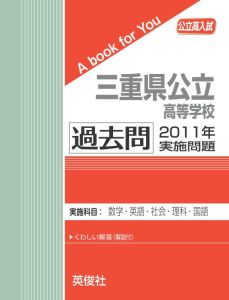 三省堂書店オンデマンド英俊社　公立高校入試　A book for You三重県公立高等学校 過去問 　2011年実施問題