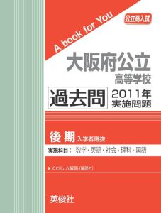 三省堂書店オンデマンド英俊社　公立高校入試　A book for You大阪府公立高等学校（後期選抜） 過去問 　2011年実施問題