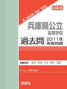 三省堂書店オンデマンド英俊社 公立高校入試 A book for You兵庫県公立高等学校 過去問 2011年実施問題