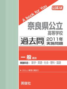 三省堂書店オンデマンド英俊社　公立高校入試　A book for You奈良県公立高等学校（一般選抜） 過去問 ..