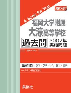 三省堂書店オンデマンド英俊社　高校入試　A book for You福岡大学附属大濠高等学校　過去問　2007年実施問題