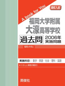 三省堂書店オンデマンド英俊社　高校入試　A book for You福岡大学附属大濠高等学校　過去問　2006年実施問題
