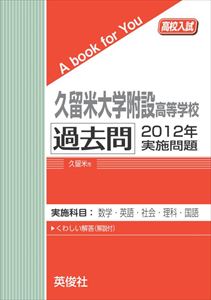 三省堂書店オンデマンド英俊社 高校入試 A book for You 久留米大学附設高等学校 過去問 2012年実施問題