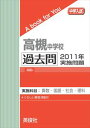 三省堂書店オンデマンド英俊社　中学入試　A book for You　高槻中学校 過去問 　2011年実施問題