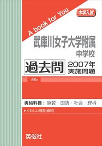 三省堂書店オンデマンド英俊社　中学入試　A book for You　武庫川女子大学附属中学校 過去問 　2007年実施問題