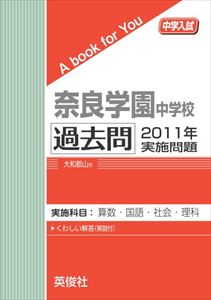 三省堂書店オンデマンド英俊社　中学入試　A book for You　奈良学園中学校 過去問 　2011年実施問題