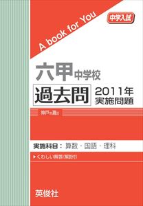 三省堂書店オンデマンド英俊社　中学入試　A book for You　六甲学院中学校 過去問 　2011年実施問題