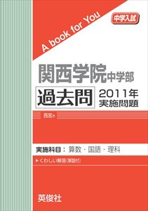 三省堂書店オンデマンド英俊社　中学入試　A book for You　関西学院中学部 過去問 　2011年実施問題