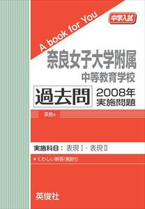 三省堂書店オンデマンド英俊社 中学入試 A book for You 奈良女子大学附属中等教育学校 過去問 2008年実施問題