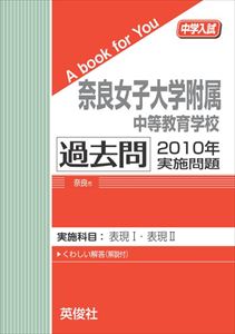 三省堂書店オンデマンド英俊社 中学入試 A book for You 奈良女子大学附属中等教育学校 過去問 2010年実施問題