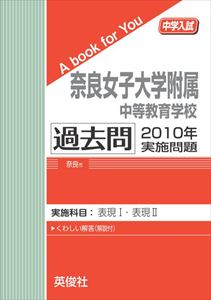 三省堂書店オンデマンド英俊社　中学入試　A book for You　奈良女子大学附属中等教育学校 過去問 　2010年実施問題