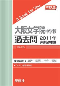 三省堂書店オンデマンド英俊社　中学入試　A book for You　大阪女学院中学校 過去問 　2011年実施問題