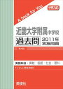 三省堂書店オンデマンド英俊社 中学入試 A book for You 近畿大学附属中学校 過去問 2011年実施問題