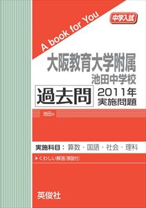 三省堂書店オンデマンド英俊社　中学入試　A book for You　大阪教育大学附属池田中学校 過去問 　2011年実施問題