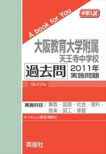 三省堂書店オンデマンド英俊社 中学入試 A book for You 大阪教育大学附属天王寺中学校 過去問 2011年実施問題