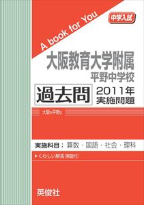 三省堂書店オンデマンド英俊社 中学入試 A book for You 大阪教育大学附属平野中学校 過去問 2011年実施問題
