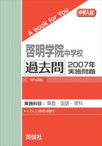 三省堂書店オンデマンド英俊社 中学入試 A book for You 啓明学院中学校 過去問 2007年実施問題