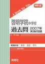 三省堂書店オンデマンド英俊社　中学入試　A book for You　啓明学院中学校 過去問 　2007年実施問題