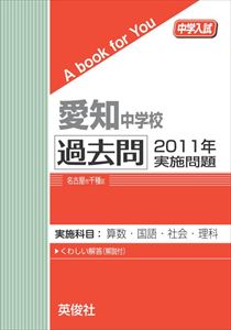 三省堂書店オンデマンド英俊社 中学入試 A book for You 愛知中学校 過去問 2011年実施問題
