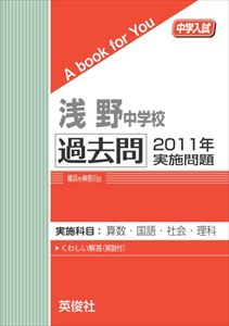 三省堂書店オンデマンド英俊社　中学入試　A book for You　浅野中学校 過去問 　2011年実施問題