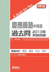 三省堂書店オンデマンド英俊社 中学入試 A book for You 慶應義塾中等部 過去問 2013年実施問題