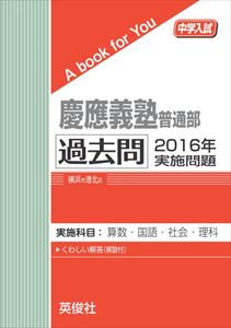 三省堂書店オンデマンド英俊社　中学入試　A book for You　慶應義塾普通部 過去問 　2016年実施問題