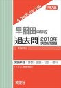 三省堂書店オンデマンド英俊社 中学入試 A book for You 早稲田中学校 過去問 2013年実施問題