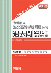 三省堂書店オンデマンド英俊社　中学入試　A book for You　京都府立洛北高等学校附属中学校 過去問 　2010年実施問題