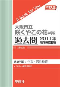 三省堂書店オンデマンド英俊社　中学入試　A book for You　大阪市立咲くやこの花中学校 過去問 　2011年実施問題