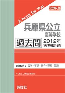 三省堂書店オンデマンド英俊社 公立高校入試 A book for You 兵庫県公立高等学校 過去問 2012年実施問題