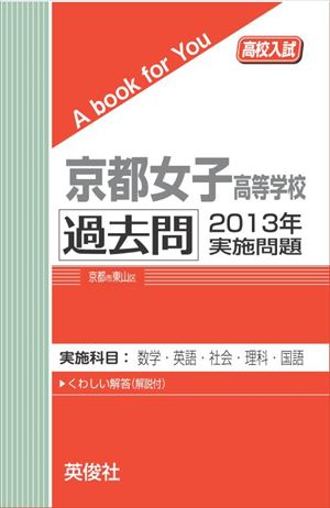 京都女子高等学校 過去問 　2013年実施問題 三省堂書店オンデマンド